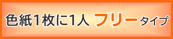 似顔絵色紙‐フリータイプ