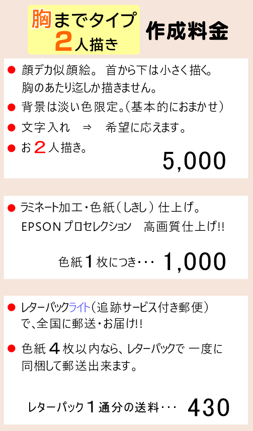 胸までタイプ‐2人描きの料金説明